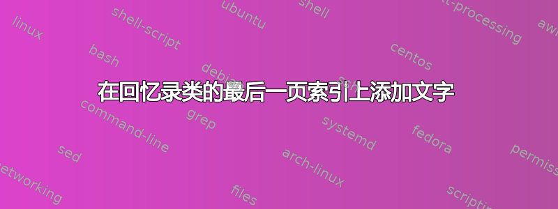 在回忆录类的最后一页索引上添加文字