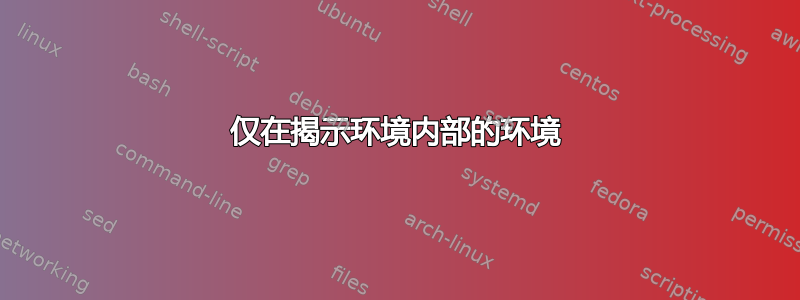 仅在揭示环境内部的环境