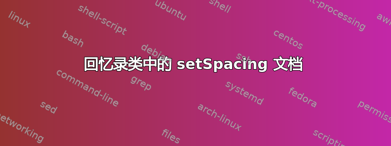 回忆录类中的 setSpacing 文档