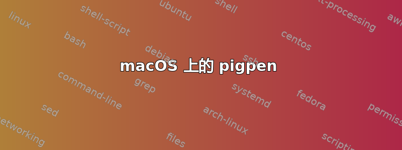 macOS 上的 pigpen