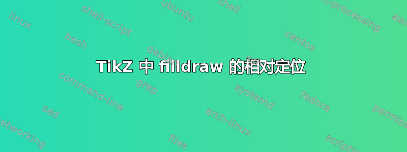 TikZ 中 filldraw 的相对定位