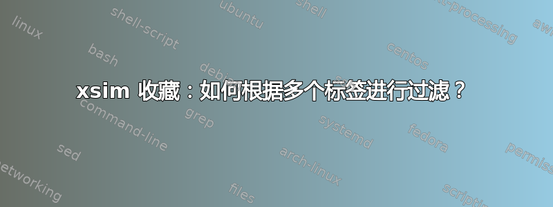 xsim 收藏：如何根据多个标签进行过滤？