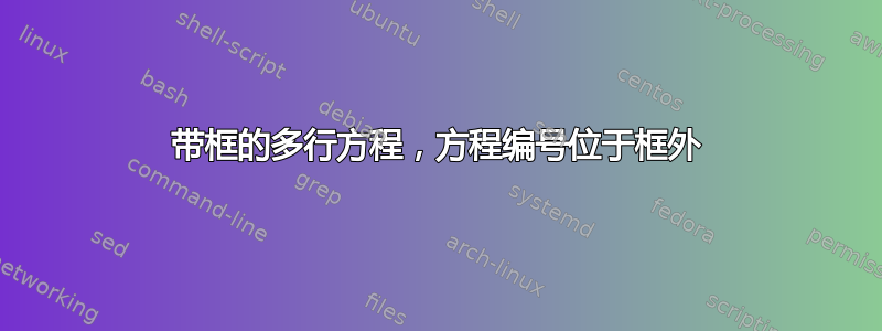 带框的多行方程，方程编号位于框外