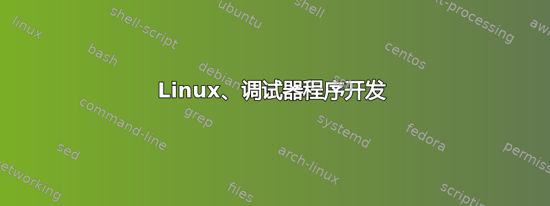 Linux、调试器程序开发