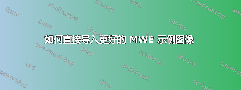 如何直接导入更好的 MWE 示例图像