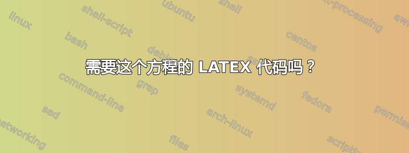 需要这个方程的 LATEX 代码吗？