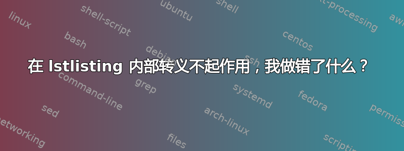 在 lstlisting 内部转义不起作用，我做错了什么？