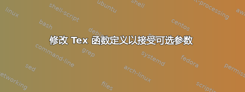 修改 Tex 函数定义以接受可选参数