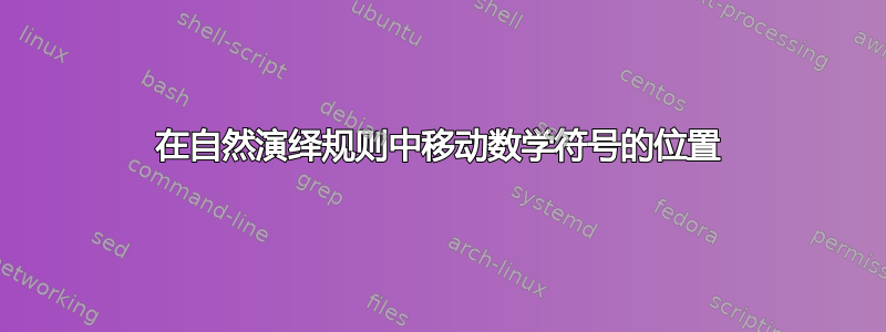 在自然演绎规则中移动数学符号的位置