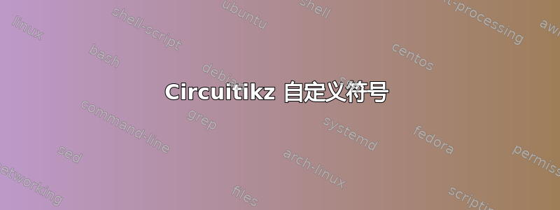 Circuitikz 自定义符号