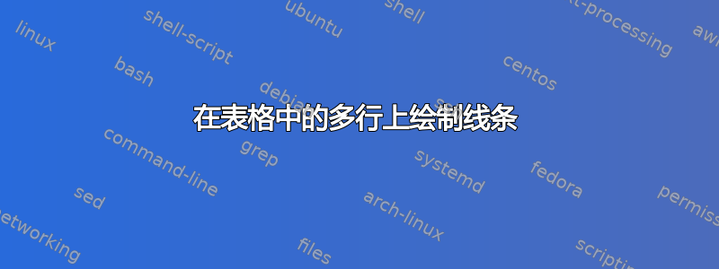 在表格中的多行上绘制线条