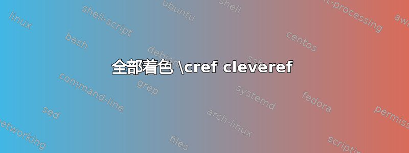 全部着色 \cref cleveref