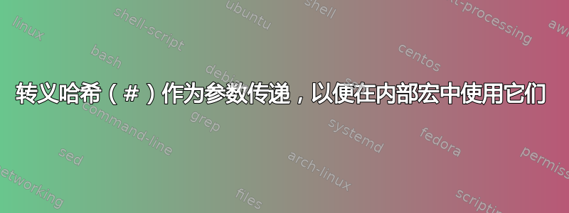 转义哈希（#）作为参数传递，以便在内部宏中使用它们