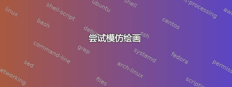 尝试模仿绘画