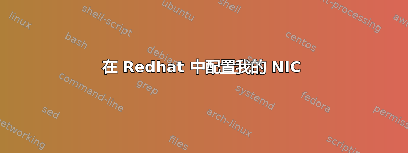 在 Redhat 中配置我的 NIC