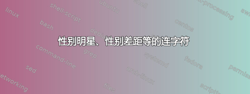 性别明星、性别差距等的连字符