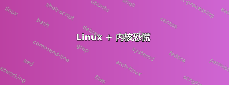 Linux + 内核恐慌