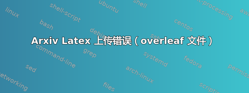 Arxiv Latex 上传错误（overleaf 文件）