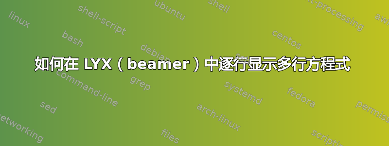 如何在 LYX（beamer）中逐行显示多行方程式