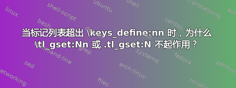 当标记列表超出 \keys_define:nn 时，为什么 \tl_gset:Nn 或 .tl_gset:N 不起作用？