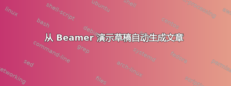 从 Beamer 演示草稿自动生成文章