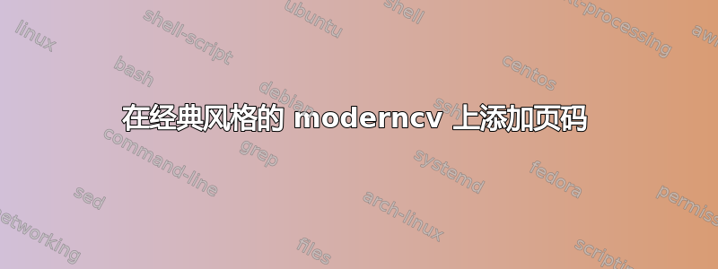 在经典风格的 moderncv 上添加页码