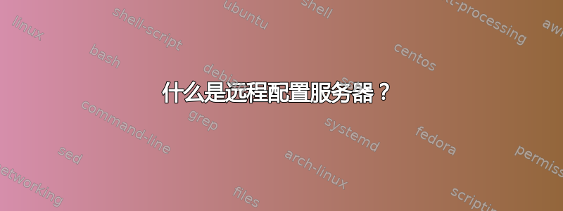 什么是远程配置服务器？