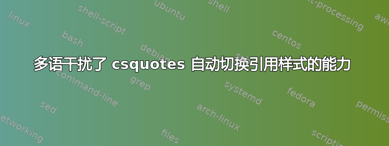 多语干扰了 csquotes 自动切换引用样式的能力