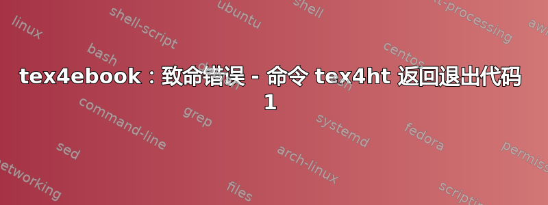 tex4ebook：致命错误 - 命令 tex4ht 返回退出代码 1