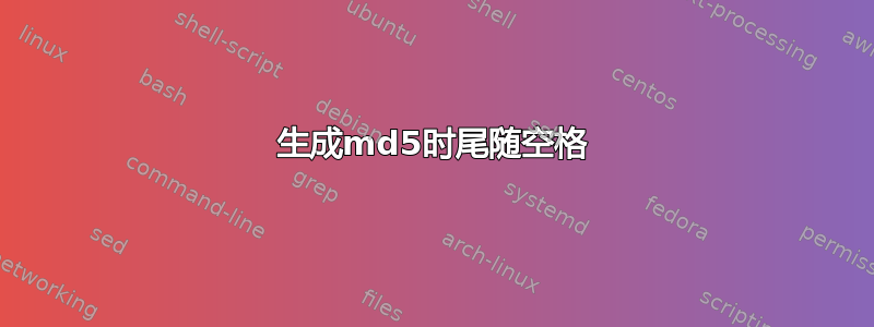 生成md5时尾随空格