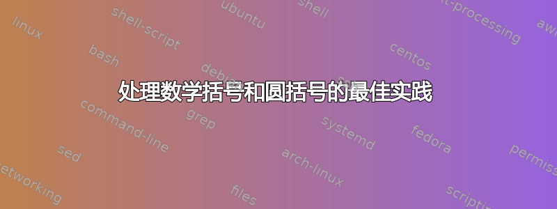 处理数学括号和圆括号的最佳实践