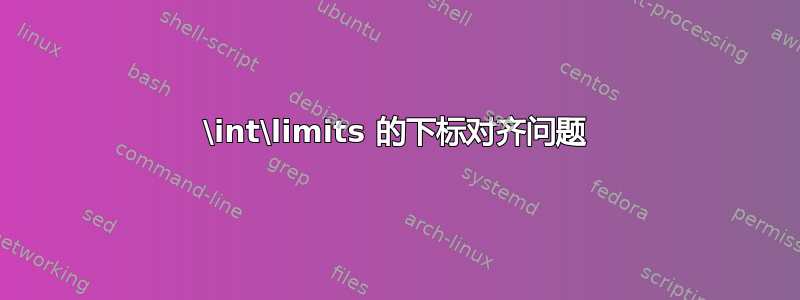 \int\limits 的下标对齐问题