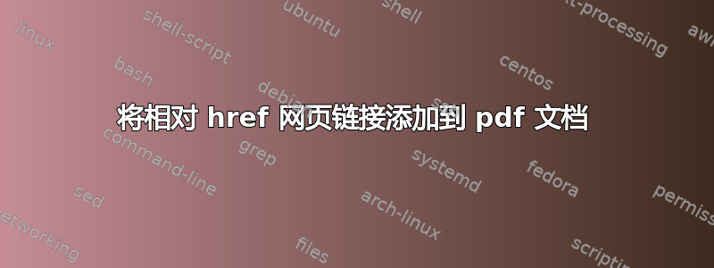 将相对 href 网页链接添加到 pdf 文档