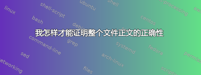 我怎样才能证明整个文件正文的正确性