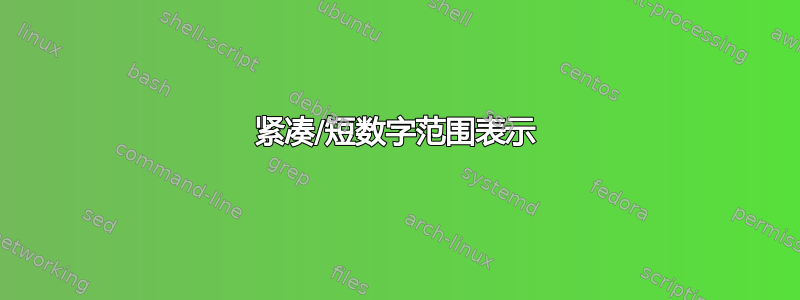 紧凑/短数字范围表示