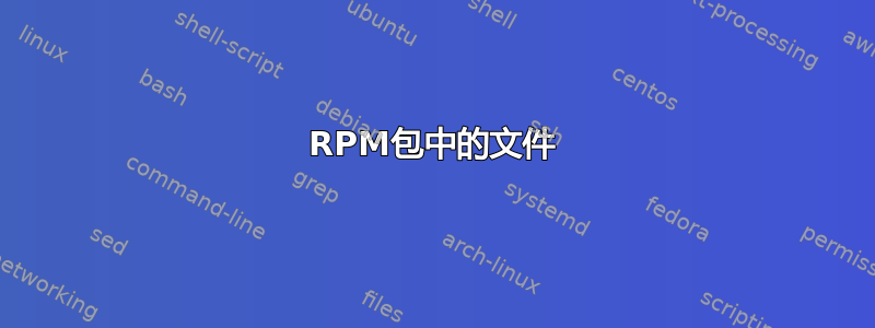 RPM包中的文件