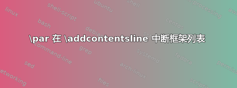 \par 在 \addcontentsline 中断框架列表