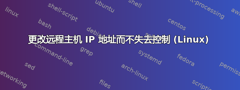 更改远程主机 IP 地址而不失去控制 (Linux)