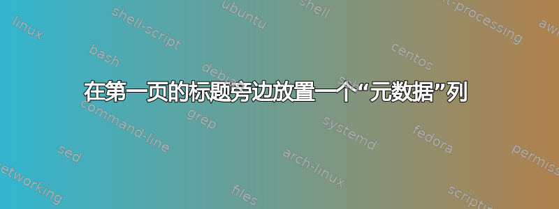 在第一页的标题旁边放置一个“元数据”列