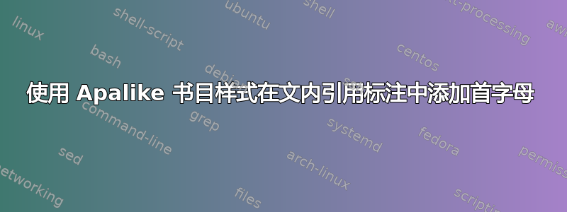 使用 Apalike 书目样式在文内引用标注中添加首字母