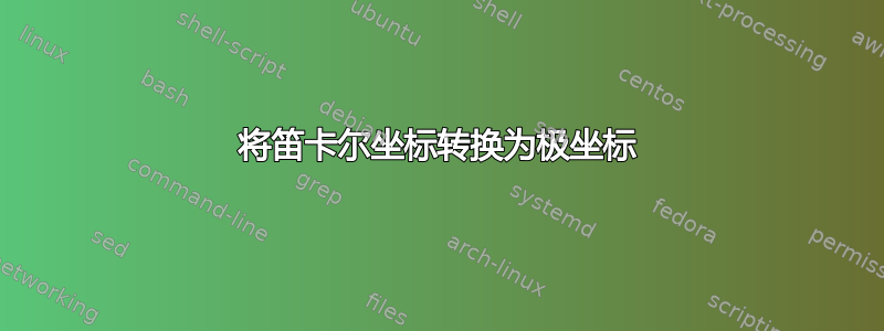 将笛卡尔坐标转换为极坐标