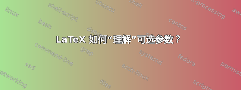 LaTeX 如何“理解”可选参数？