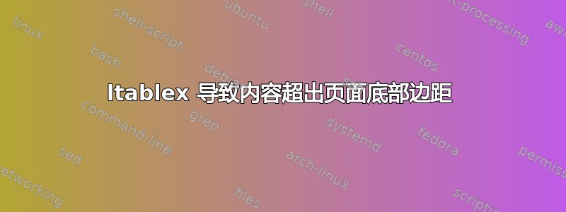 ltablex 导致内容超出页面底部边距