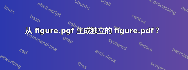 从 figure.pgf 生成独立的 figure.pdf？