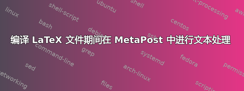 编译 LaTeX 文件期间在 MetaPost 中进行文本处理