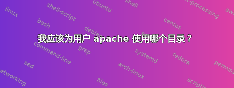 我应该为用户 apache 使用哪个目录？