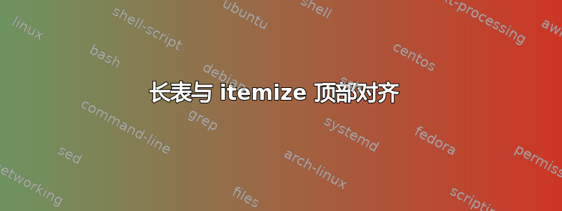 长表与 itemize 顶部对齐 