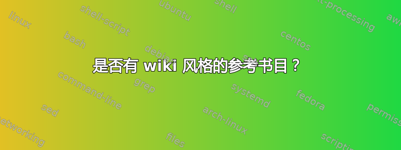 是否有 wiki 风格的参考书目？