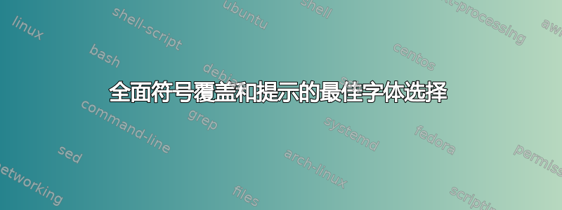 全面符号覆盖和提示的最佳字体选择