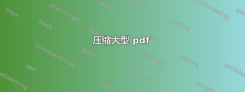 压缩大型 pdf